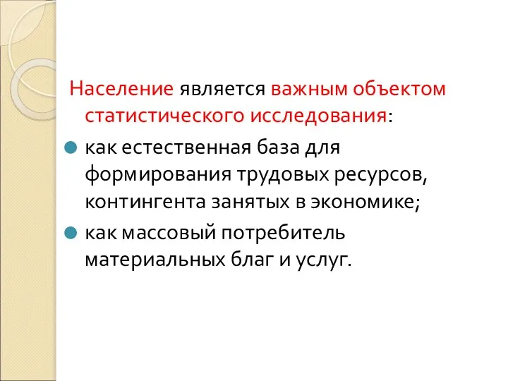 Население является важным объектом статистического исследования: как естественная база для формирования трудовых