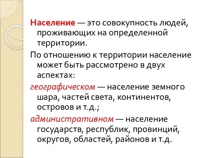 Население — это совокупность людей, проживающих на определенной территории. По отношению к