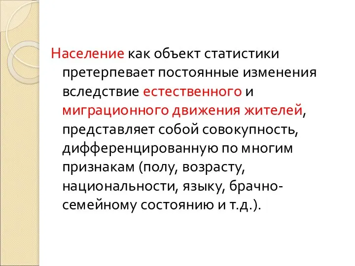 Население как объект статистики претерпевает постоянные изменения вследствие естественного и миграционного движения