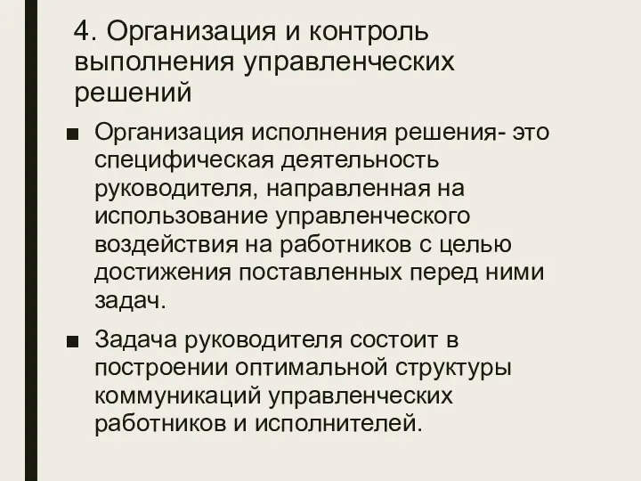 4. Организация и контроль выполнения управленческих решений Организация исполнения решения- это специфическая