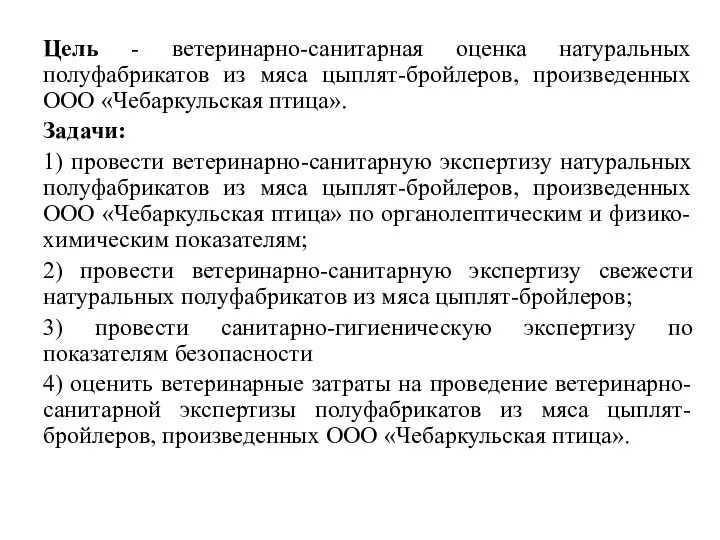 Цель - ветеринарно-санитарная оценка натуральных полуфабрикатов из мяса цыплят-бройлеров, произведенных ООО «Чебаркульская