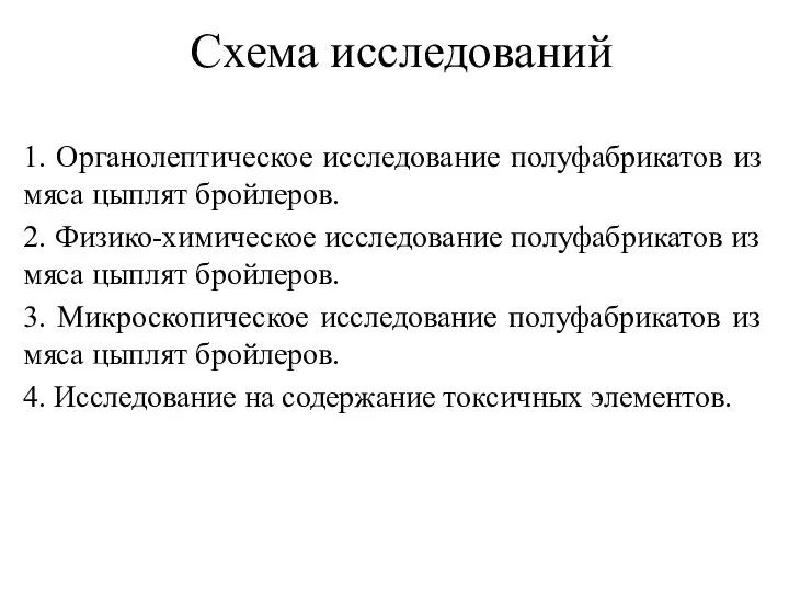 Схема исследований 1. Органолептическое исследование полуфабрикатов из мяса цыплят бройлеров. 2. Физико-химическое