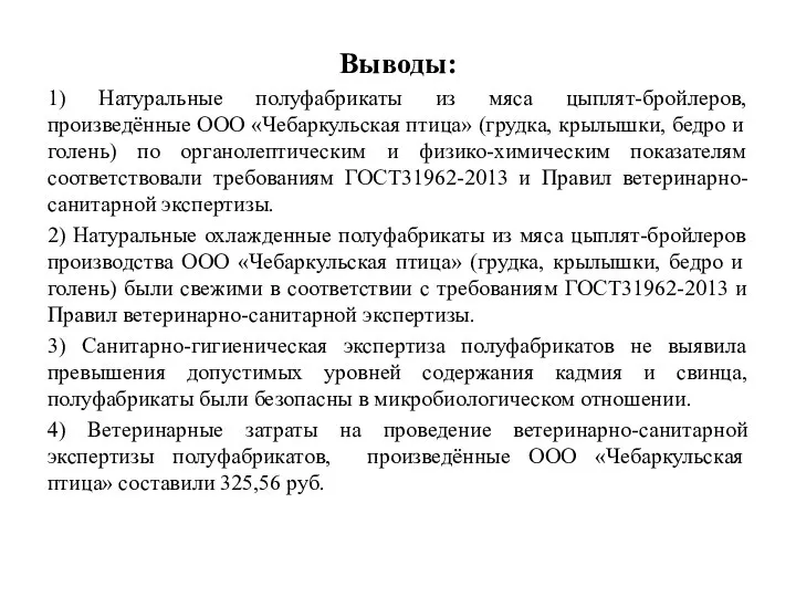 Выводы: 1) Натуральные полуфабрикаты из мяса цыплят-бройлеров, произведённые ООО «Чебаркульская птица» (грудка,