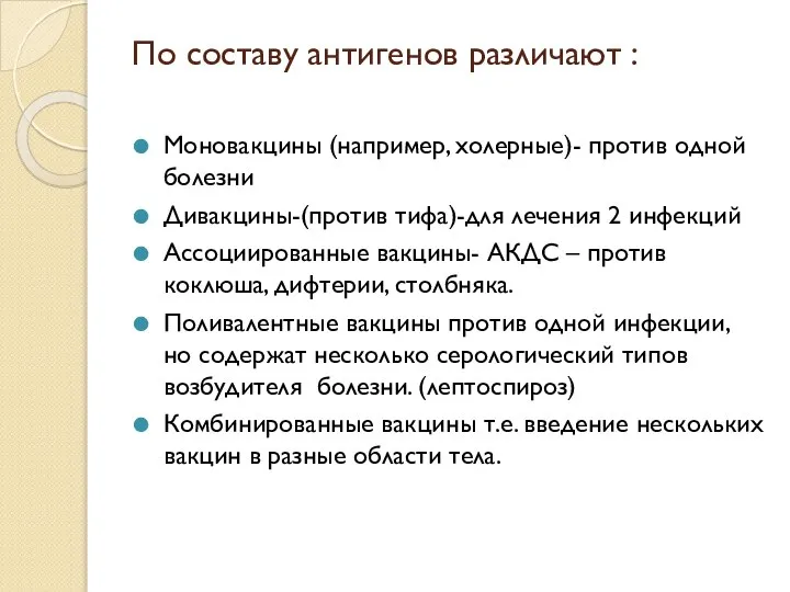 По составу антигенов различают : Моновакцины (например, холерные)- против одной болезни Дивакцины-(против