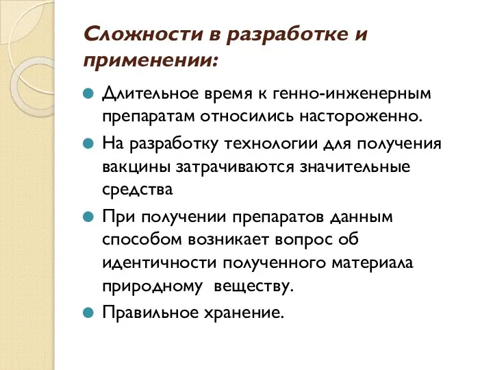 Сложности в разработке и применении: Длительное время к генно-инженерным препаратам относились настороженно.