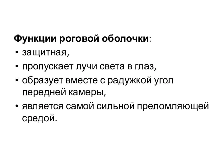 Функции роговой оболочки: защитная, пропускает лучи света в глаз, образует вместе с