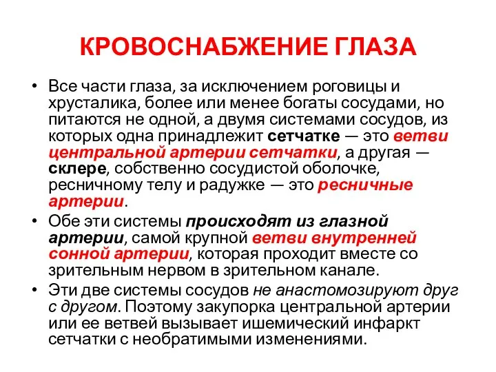 КРОВОСНАБЖЕНИЕ ГЛАЗА Все части глаза, за исключением роговицы и хрусталика, более или