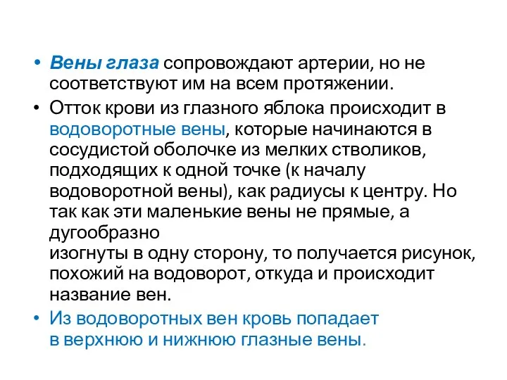 Вены глаза сопровождают артерии, но не соответствуют им на всем протяжении. Отток