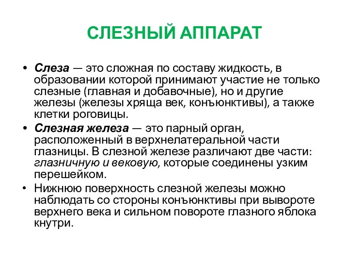 СЛЕЗНЫЙ АППАРАТ Слеза — это сложная по составу жидкость, в образовании которой