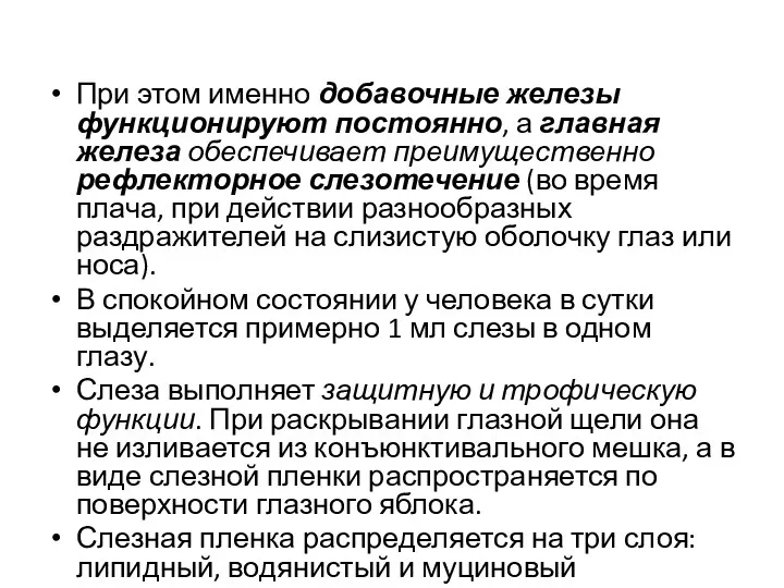 При этом именно добавочные железы функционируют постоянно, а главная железа обеспечивает преимущественно