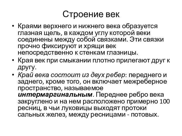 Строение век Краями верхнего и нижнего века образуется глазная щель, в каждом