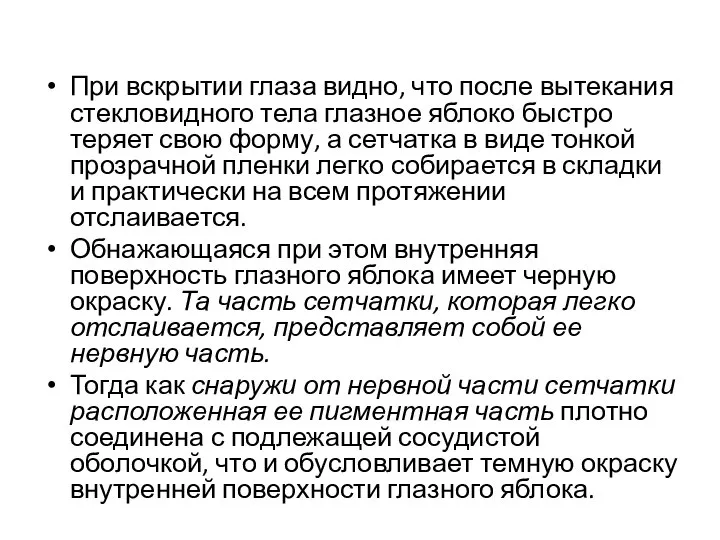 При вскрытии глаза видно, что после вытекания стекловидного тела глазное яблоко быстро