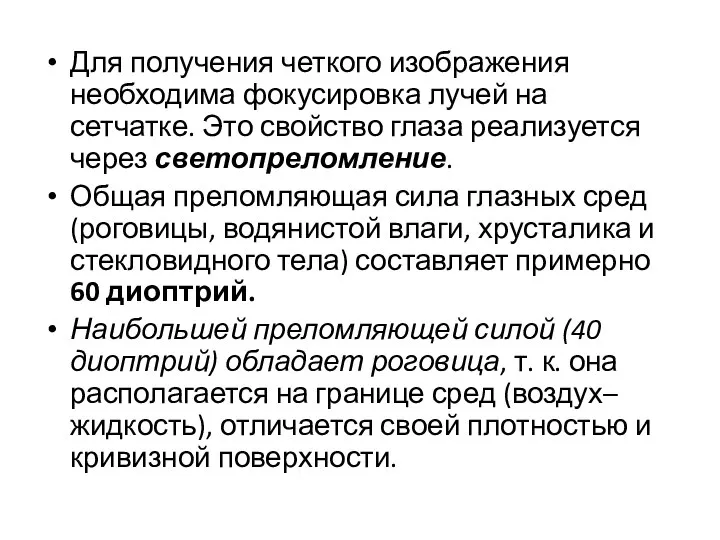 Для получения четкого изображения необходима фокусировка лучей на сетчатке. Это свойство глаза