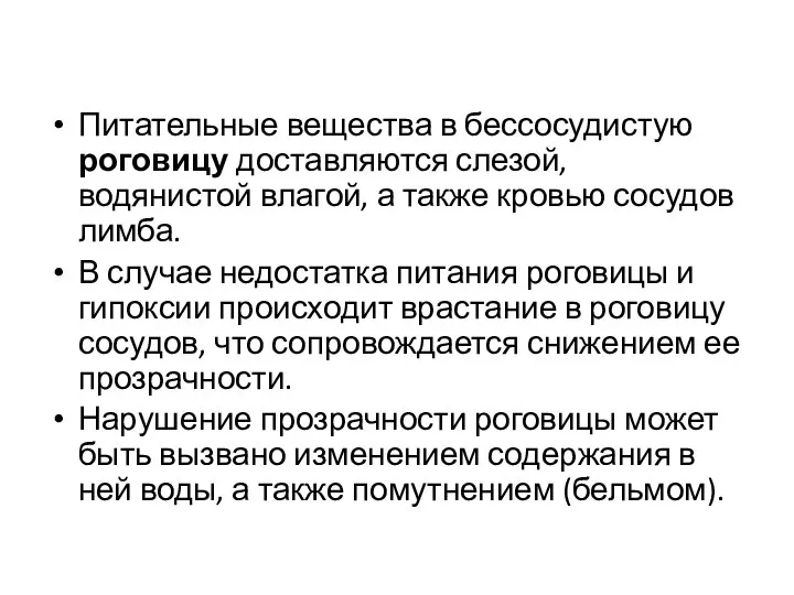 Питательные вещества в бессосудистую роговицу доставляются слезой, водянистой влагой, а также кровью