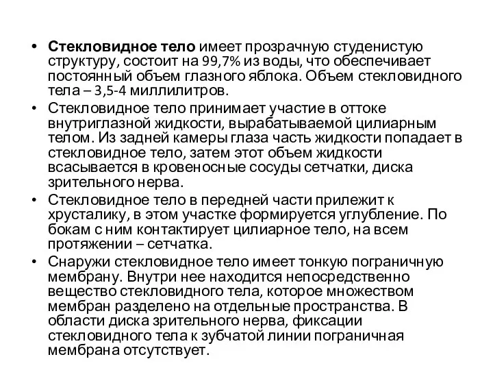 Стекловидное тело имеет прозрачную студенистую структуру, состоит на 99,7% из воды, что