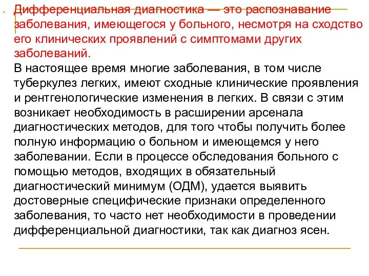 Дифференциальная диагностика — это распознавание заболевания, имеющегося у больного, несмотря на сходство