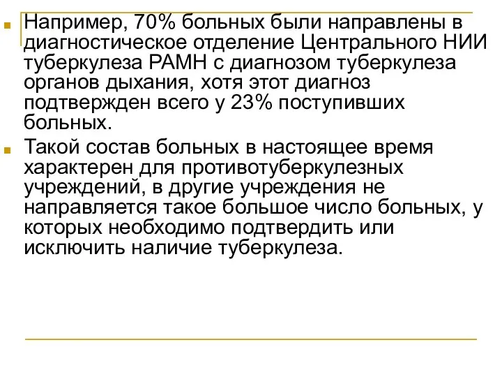 Например, 70% больных были направлены в диагностическое отделение Центрального НИИ туберкулеза РАМН