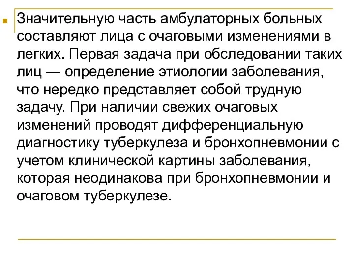 Значительную часть амбулаторных больных составляют лица с очаговыми изменениями в легких. Первая