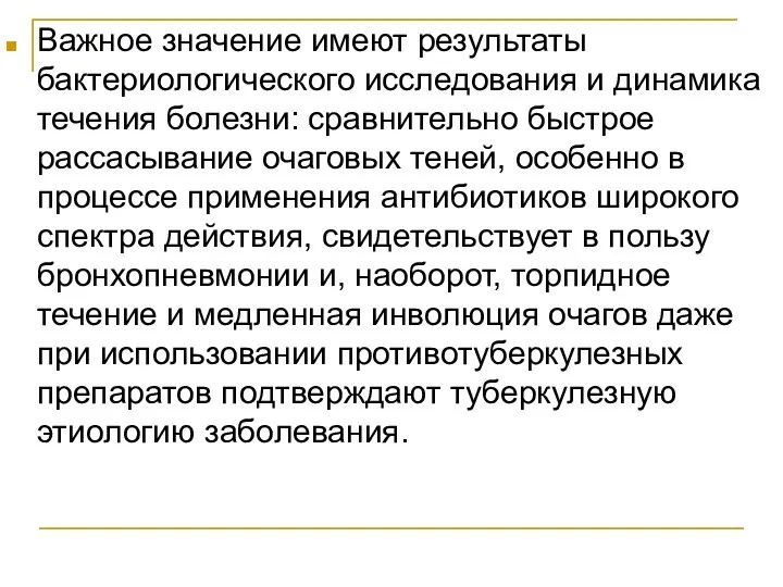 Важное значение имеют результаты бактериологического исследования и динамика течения болезни: сравнительно быстрое