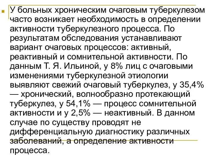 У больных хроническим очаговым туберкулезом часто возникает необходимость в определении активности туберкулезного