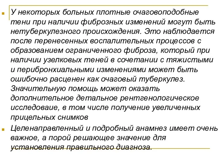 У некоторых больных плотные очаговоподобные тени при наличии фиброзных изменений могут быть