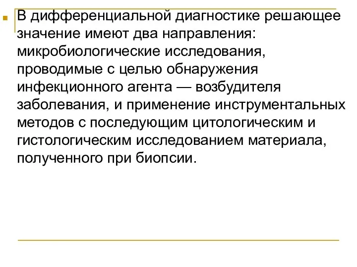 В дифференциальной диагностике решающее значение имеют два направления: микробиологические исследования, проводимые с