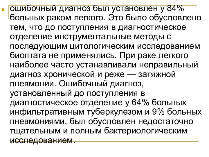 ошибочный диагноз был установлен у 84% больных раком легкого. Это было обусловлено