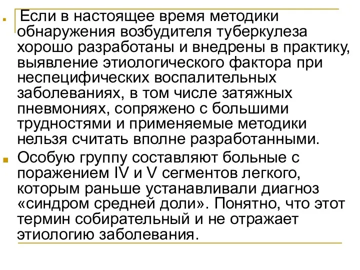 Если в настоящее время методики обнаружения возбудителя туберкулеза хорошо разработаны и внедрены