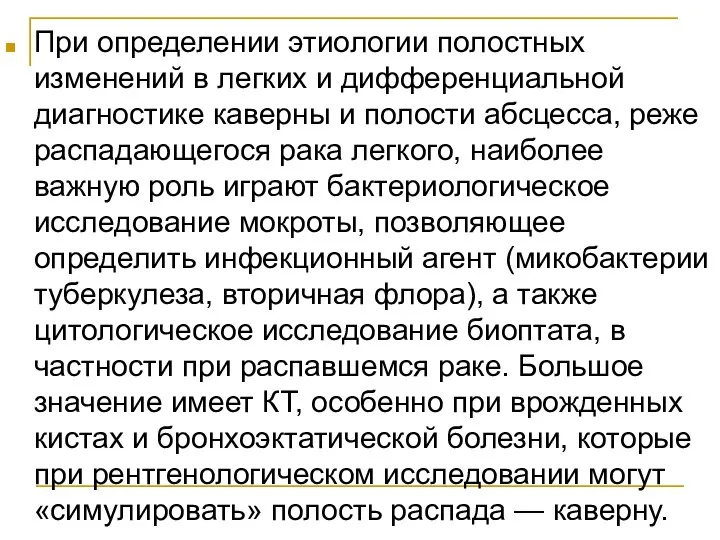 При определении этиологии полостных изменений в легких и дифференциальной диагностике каверны и