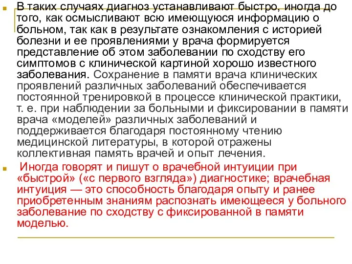 В таких случаях диагноз устанавливают быстро, иногда до того, как осмысливают всю