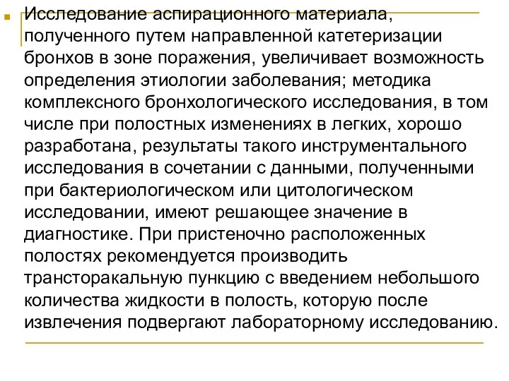 Исследование аспирационного материала, полученного путем направленной катетеризации бронхов в зоне поражения, увеличивает