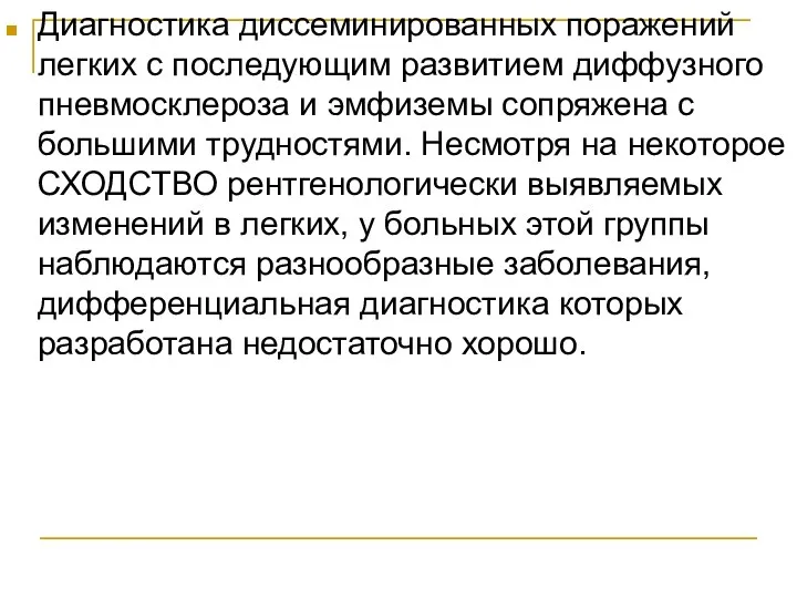 Диагностика диссеминированных поражений легких с последующим развитием диффузного пневмосклероза и эмфиземы сопряжена