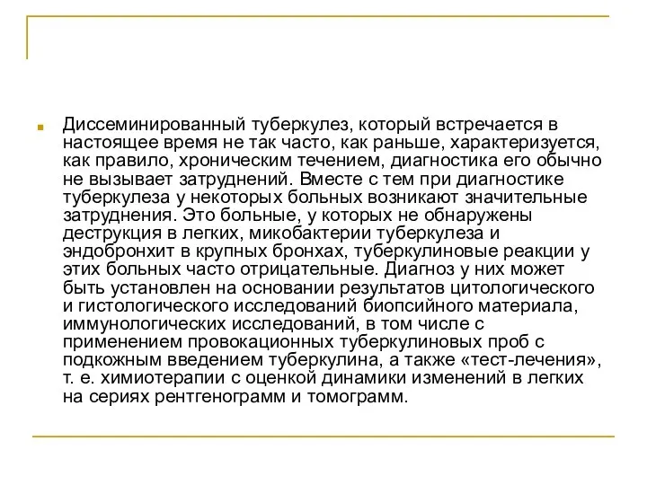 Диссеминированный туберкулез, который встречается в настоящее время не так часто, как раньше,