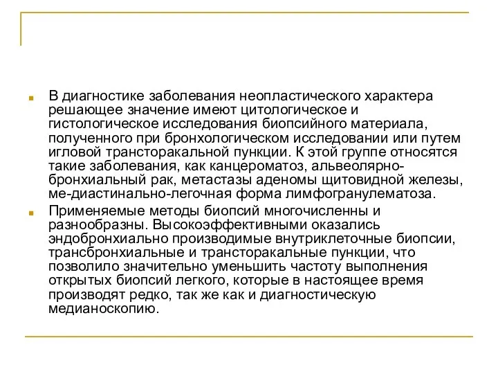 В диагностике заболевания неопластического характера решающее значение имеют цитологическое и гистологическое исследования