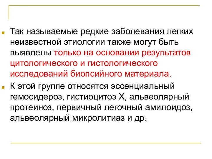 Так называемые редкие заболевания легких неизвестной этиологии также могут быть выявлены только