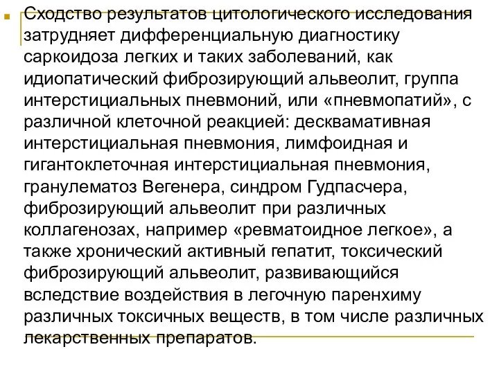 Сходство результатов цитологического исследования затрудняет дифференциальную диагностику саркоидоза легких и таких заболеваний,