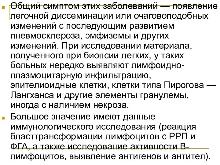 Общий симптом этих заболеваний — появление легочной диссеминации или очаговоподобных изменений с