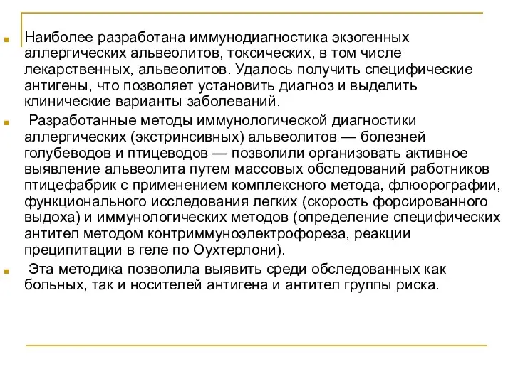 Наиболее разработана иммунодиагностика экзогенных аллергических альвеолитов, токсических, в том числе лекарственных, альвеолитов.