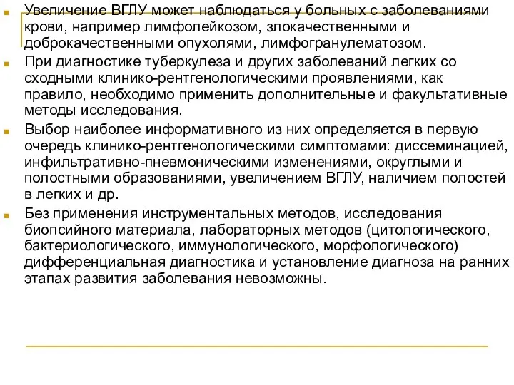 Увеличение ВГЛУ может наблюдаться у больных с заболеваниями крови, например лимфолейкозом, злокачественными