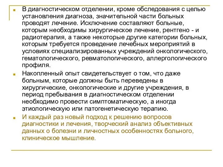 В диагностическом отделении, кроме обследования с целью установления диагноза, значительной части больных