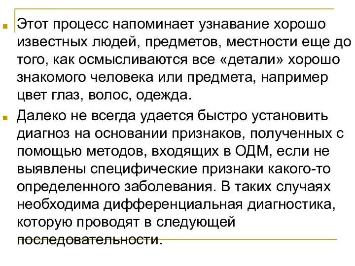 Этот процесс напоминает узнавание хорошо известных людей, предметов, местности еще до того,