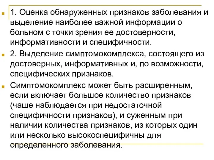 1. Оценка обнаруженных признаков заболевания и выделение наиболее важной информации о больном