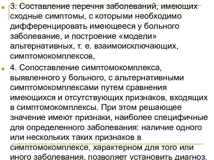 3. Составление перечня заболеваний, имеющих сходные симптомы, с которыми необходимо дифференцировать имеющееся