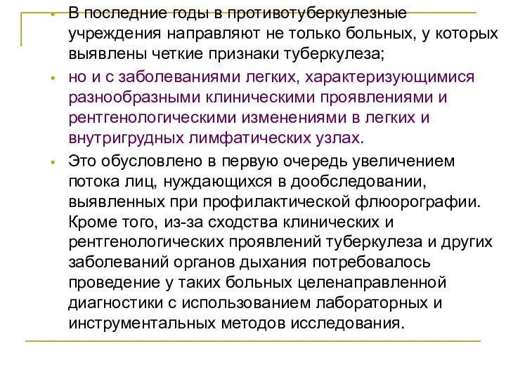 В последние годы в противотуберкулезные учреждения направляют не только больных, у которых