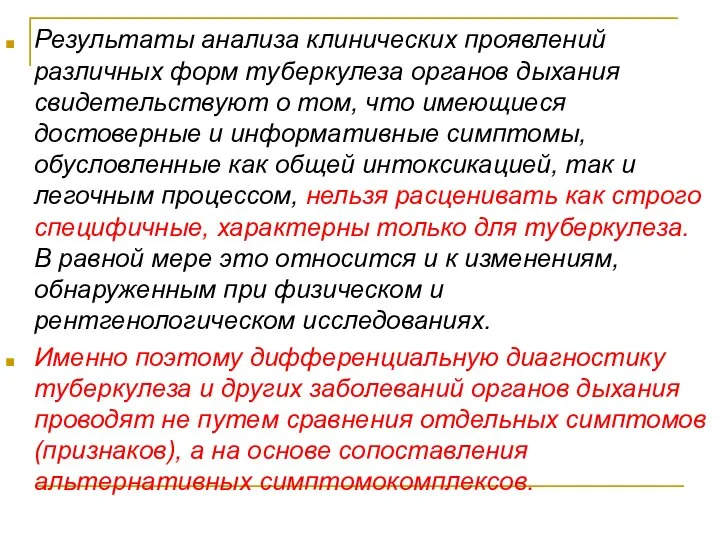 Результаты анализа клинических проявлений различных форм туберкулеза органов дыхания свидетельствуют о том,