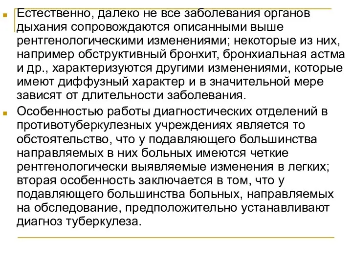 Естественно, далеко не все заболевания органов дыхания сопровождаются описанными выше рентгенологическими изменениями;