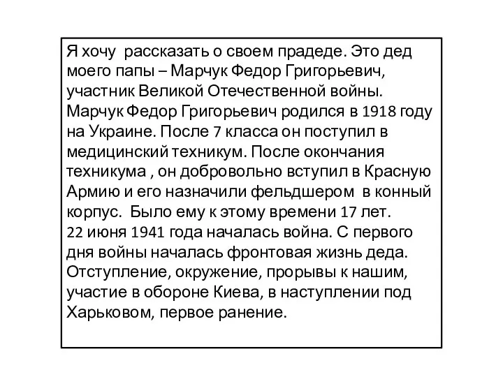 Я хочу рассказать о своем прадеде. Это дед моего папы – Марчук