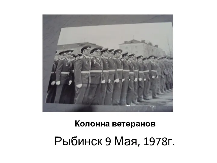 Колонна ветеранов Рыбинск 9 Мая, 1978г.