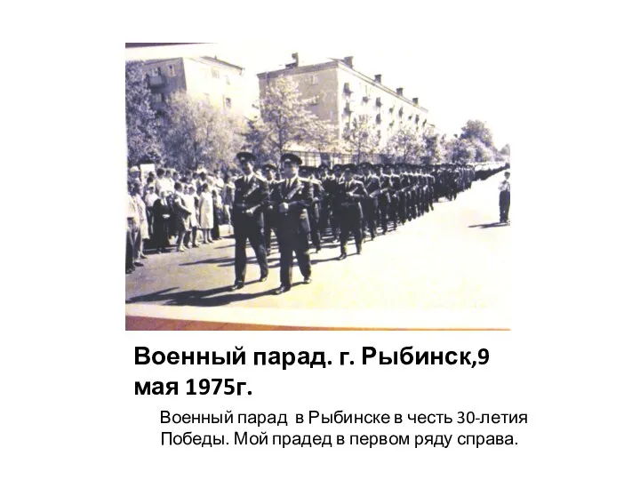 Военный парад. г. Рыбинск,9 мая 1975г. Военный парад в Рыбинске в честь