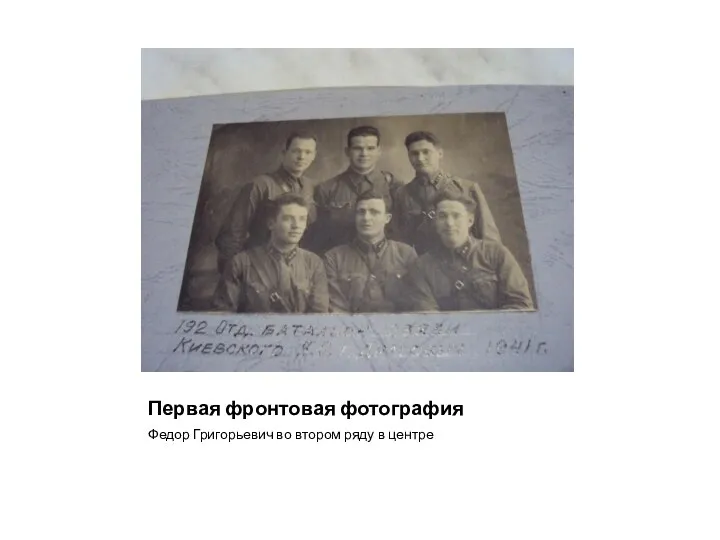 Первая фронтовая фотография Федор Григорьевич во втором ряду в центре